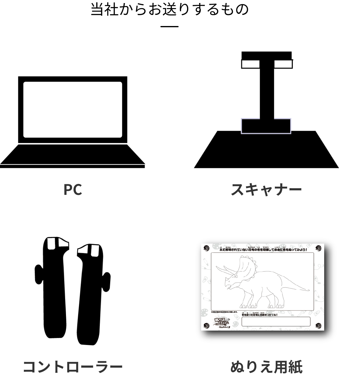当社からお送りするもの